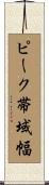 ピーク帯域幅 Scroll