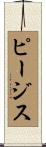 ピージス Scroll