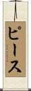 Pease Scroll