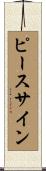 ピースサイン Scroll