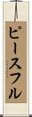ピースフル Scroll