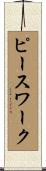 ピースワーク Scroll