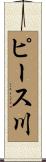 ピース川 Scroll