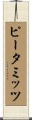 ピータミッツ Scroll