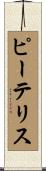 Peteris Scroll