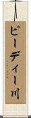 ピーディー川 Scroll