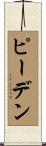 ピーデン Scroll