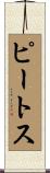 ピートス Scroll