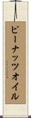 ピーナッツオイル Scroll