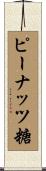 ピーナッツ糖 Scroll