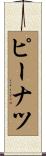 ピーナツ Scroll