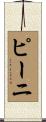 ピーニ Scroll
