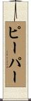Pieper Scroll