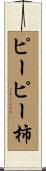ピーピー柿 Scroll