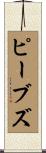 ピーブズ Scroll