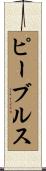 ピーブルス Scroll