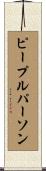 ピープルパーソン Scroll