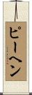 ピーヘン Scroll