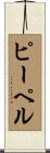 ピーペル Scroll