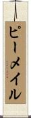 ピーメイル Scroll
