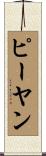 ピーヤン Scroll