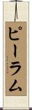 ピーラム Scroll