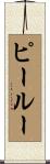 ピールー Scroll