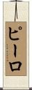 ピーロ Scroll