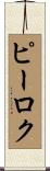 ピーロク Scroll