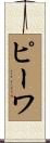 ピーワ Scroll