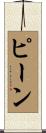 Pene Scroll