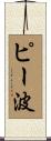 ピー波 Scroll