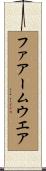 ファアームウエア Scroll