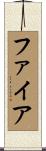 ファイア Scroll