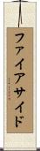 ファイアサイド Scroll
