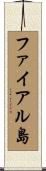 ファイアル島 Scroll