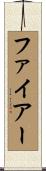 ファイアー Scroll