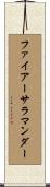 ファイアーサラマンダー Scroll