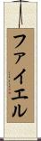 ファイエル Scroll
