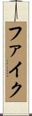 Fike Scroll