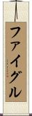 ファイグル Scroll
