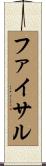 Faisal Scroll