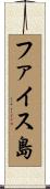 ファイス島 Scroll