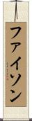 ファイソン Scroll
