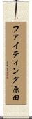 ファイティング原田 Scroll