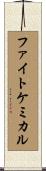 ファイトケミカル Scroll