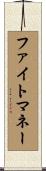 ファイト・マネー Scroll