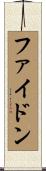 ファイドン Scroll