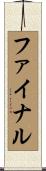 ファイナル Scroll