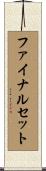 ファイナルセット Scroll